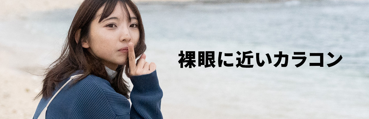 裸眼に近いカラコン